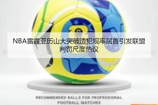 NBA雷霆亚历山大突破造犯规率居首引发联盟判罚尺度热议