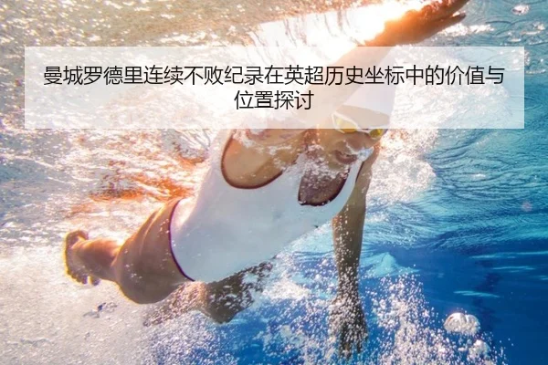 曼城罗德里连续不败纪录在英超历史坐标中的价值与位置探讨