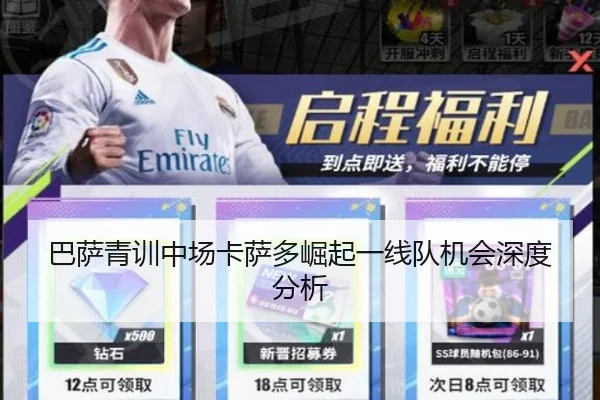 巴萨青训中场卡萨多崛起一线队机会深度分析