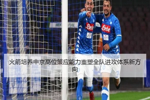 火箭培养申京高位策应能力重塑全队进攻体系新方向