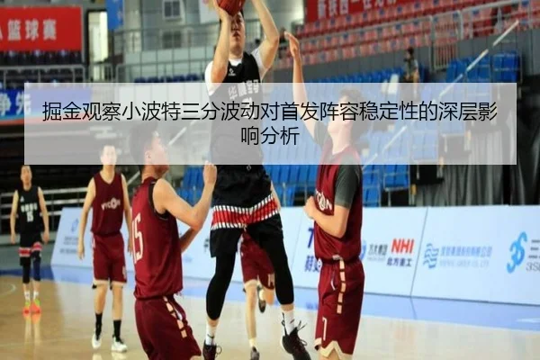 掘金观察小波特三分波动对首发阵容稳定性的深层影响分析