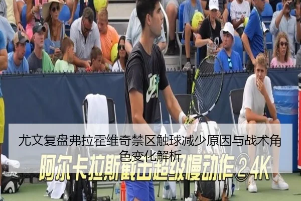 尤文复盘弗拉霍维奇禁区触球减少原因与战术角色变化解析